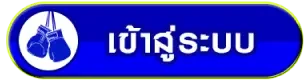 เข้าสู่ระบบ